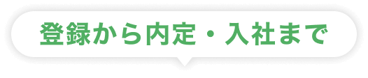 登録から内定・入社まで