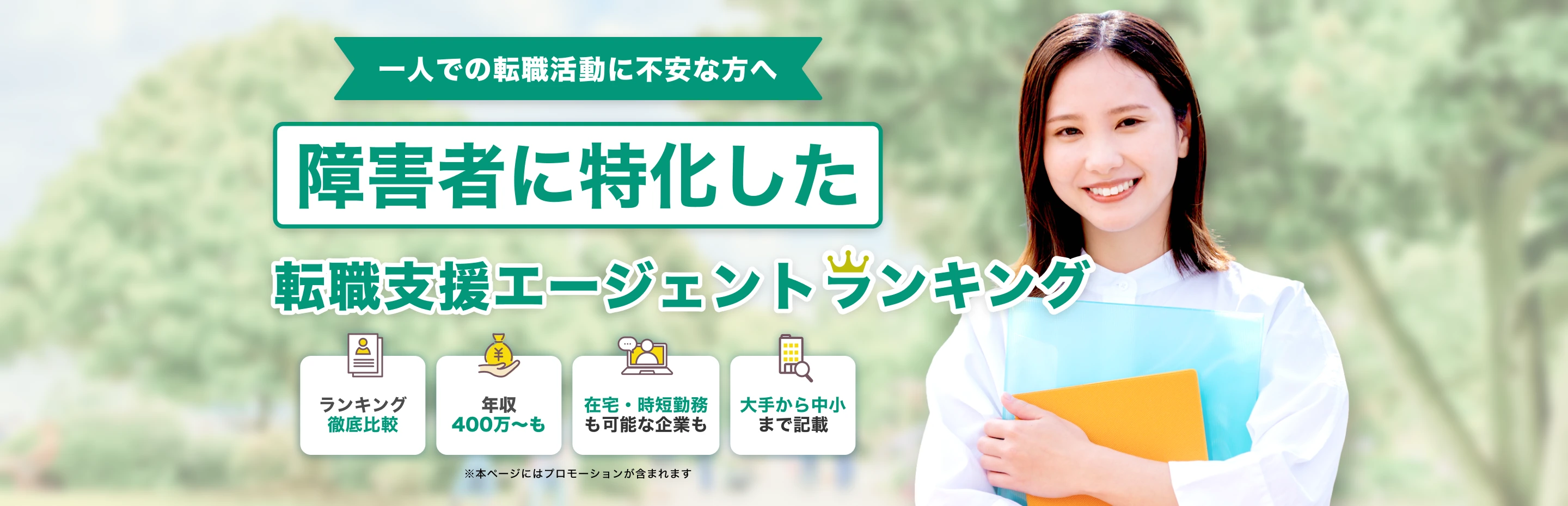 一人での転職活動に不安な方へ/ 障害者に特化した就職支援エージェントランキング｜ランキング徹底比較｜年収400万〜も｜在宅・時短勤務も可能な企業も｜大手から中小まで記載