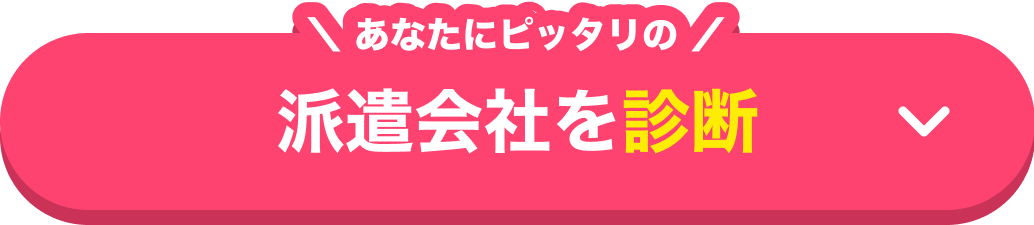 あなたにピッタリの派遣会社を診断