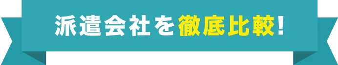 派遣会社を徹底比較！