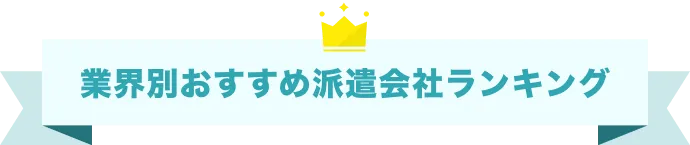 業界別おすすめ派遣会社ランキング