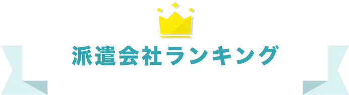 派遣会社ランキング