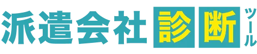 派遣会社診断ツール