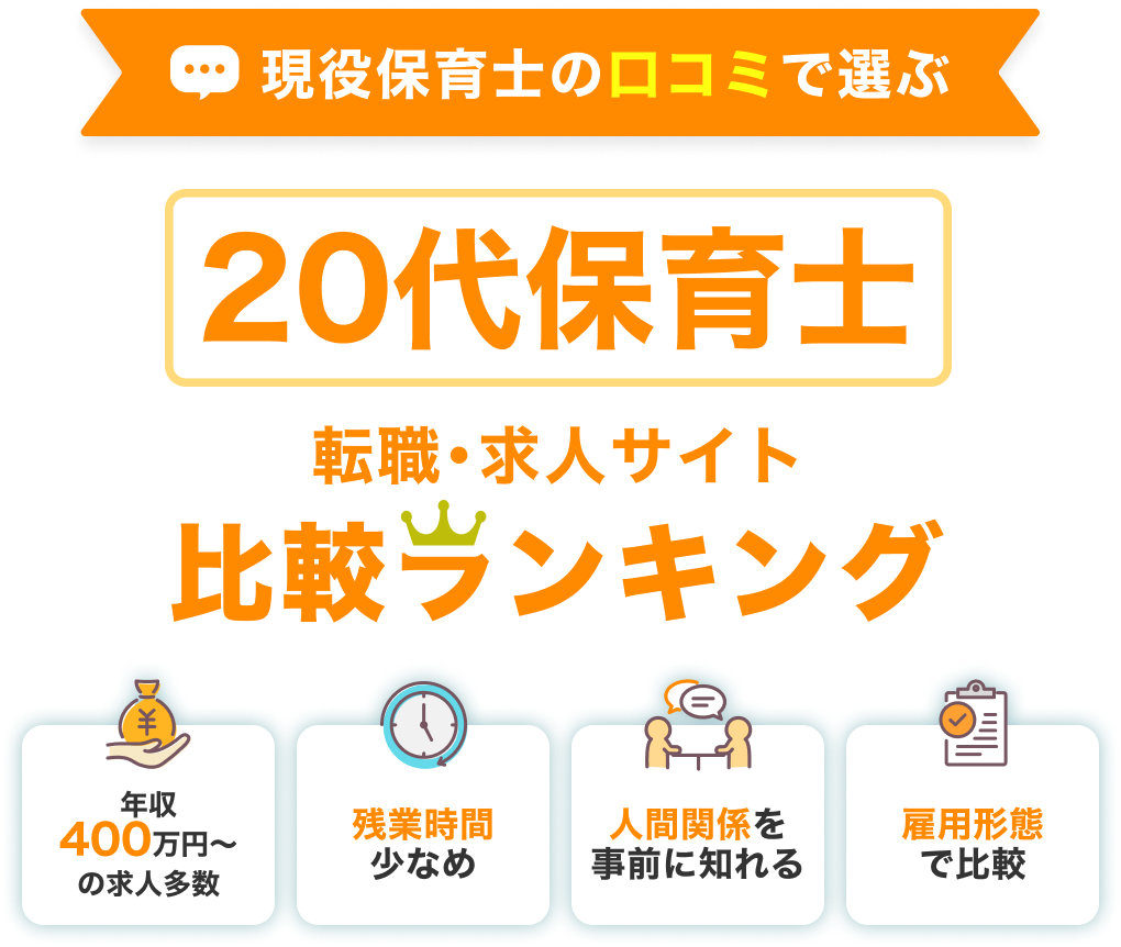現役保育士の口コミで選ぶ 保育士転職・求人サイト比較ランキング 年収400万円〜の求人多数 残業時間少なめ 人間関係を事前に知れる 雇用形態で比較