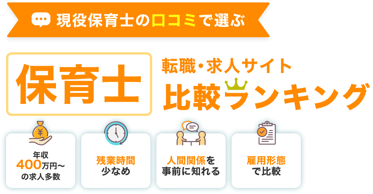 現役保育士の口コミで選ぶ 保育士転職・求人サイト比較ランキング 年収400万円〜の求人多数 残業時間少なめ 人間関係を事前に知れる 雇用形態で比較