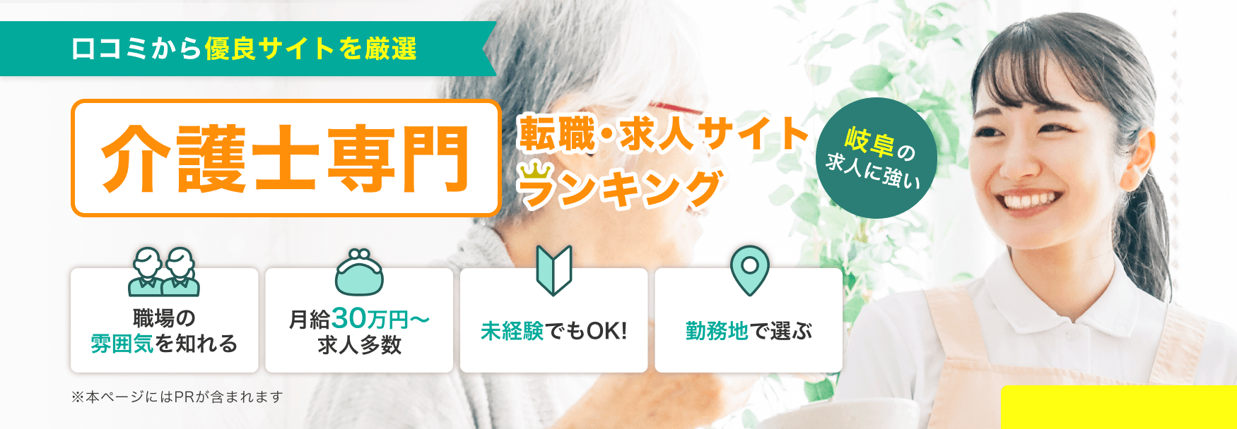 口コミから優良サイトを厳選 介護士専門 岐阜の求人に強い 転職・求人サイトランキング | 職場の雰囲気を知れる・月給30万円〜求人多数・未経験でもOK!・勤務地で選ぶ
