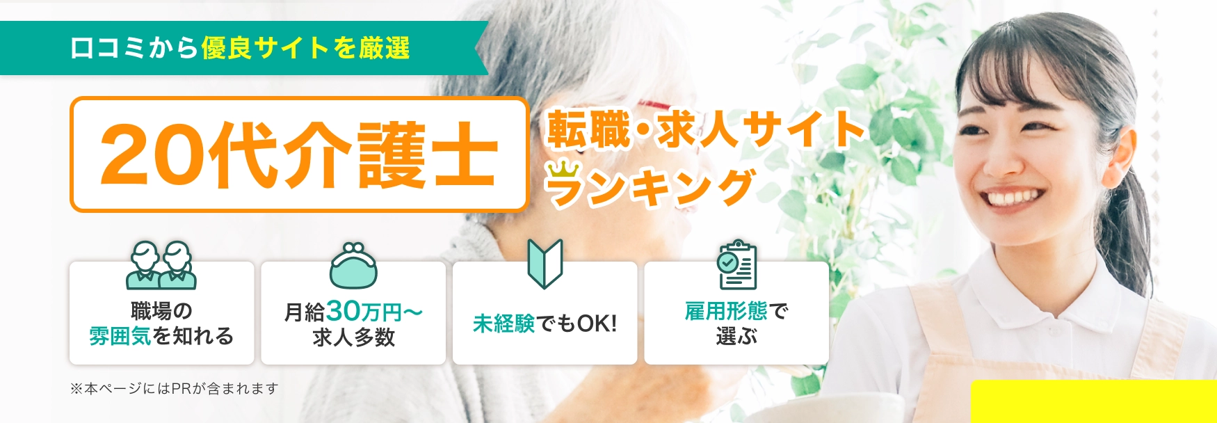 口コミから優良サイトを厳選 20代介護士 転職・求人サイトランキング | 職場の雰囲気を知れる・月給30万円〜求人多数・未経験でもOK!・雇用形態で選ぶ