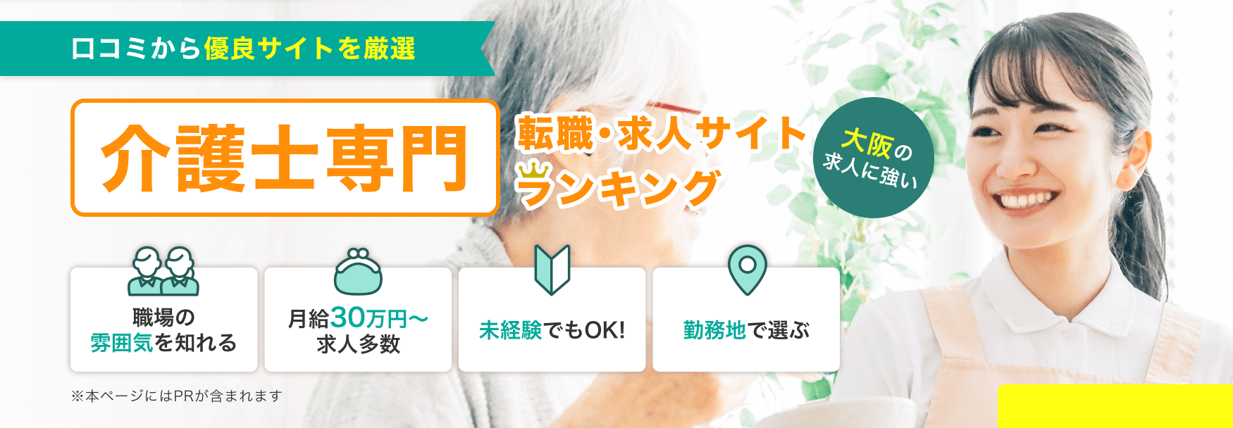 口コミから優良サイトを厳選 介護士専門 大阪の求人に強い 転職・求人サイトランキング | 職場の雰囲気を知れる・月給30万円〜求人多数・未経験でもOK!・勤務地で選ぶ