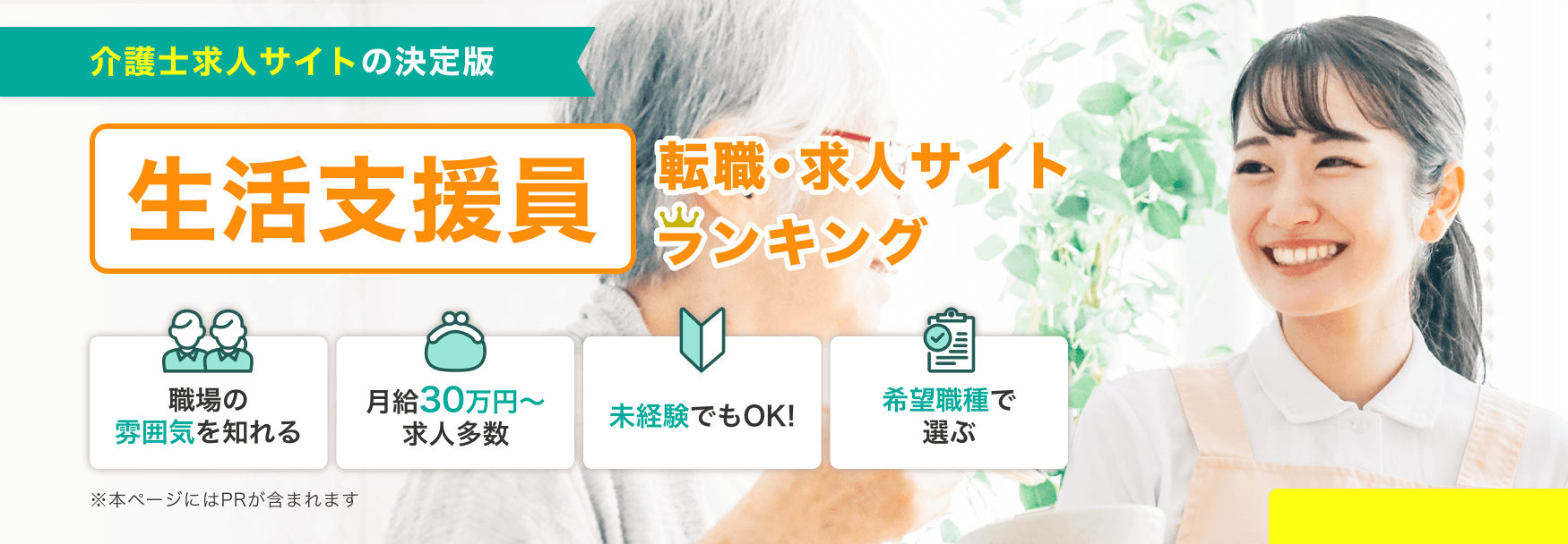 介護士求人サイトの決定版 生活支援員 転職・求人サイトランキング | 職場の雰囲気を知れる・月給30万円〜求人多数・未経験でもOK!・希望職種で選ぶ