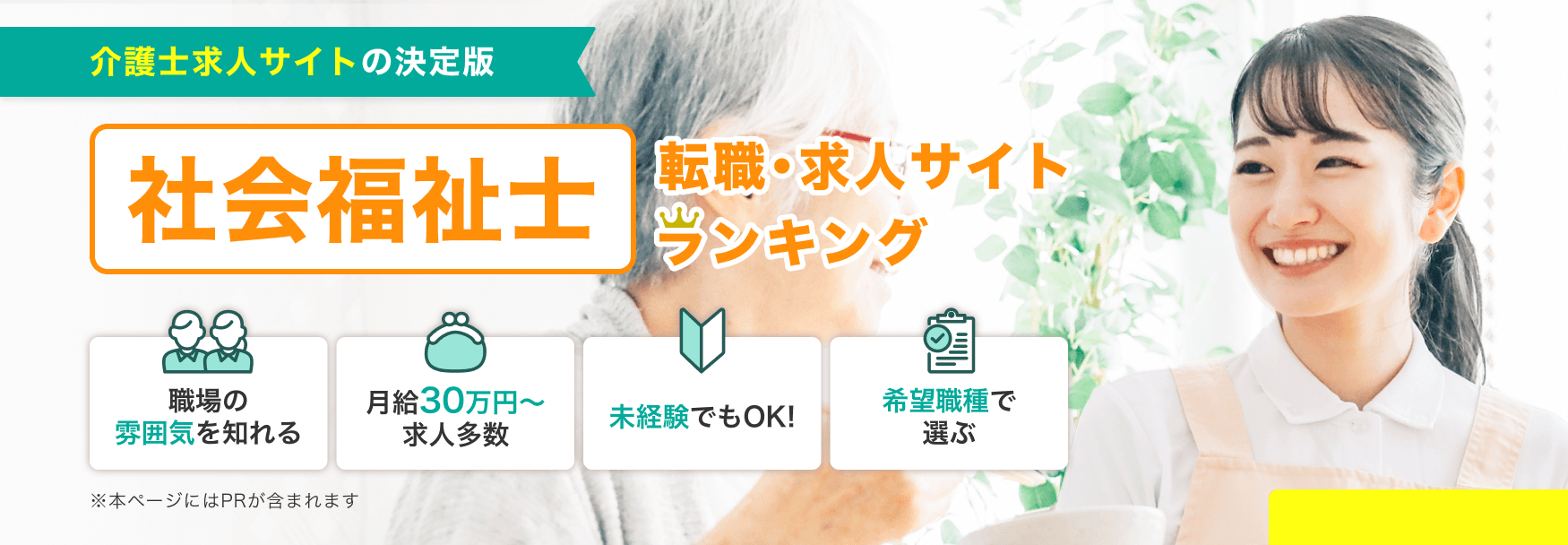 介護士求人サイトの決定版 社会福祉士 転職・求人サイトランキング | 職場の雰囲気を知れる・月給30万円〜求人多数・未経験でもOK!・希望職種で選ぶ
