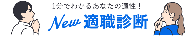 1分でわかるあなたの適性！ New適職診断