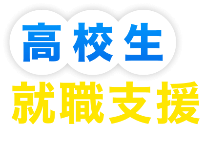 高校生向け就職支援サイト