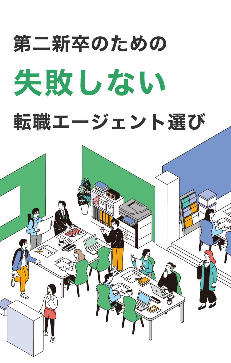 第二新卒のための失敗しない転職エージェント選び