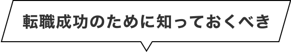 転職成功のために知っておくべき