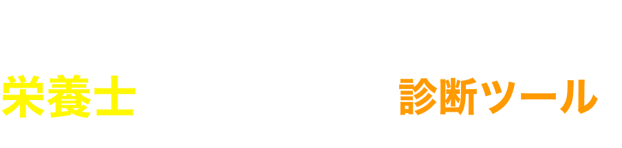 5問でわかる！栄養士求人サイト診断ツール