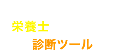 5問でわかる！栄養士求人サイト診断ツール