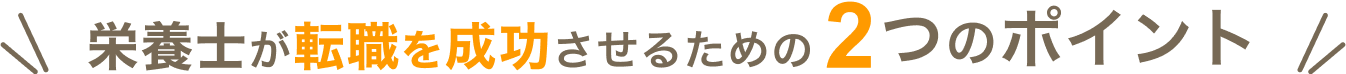 \栄養士が転職を成功させるための2つのポイント/