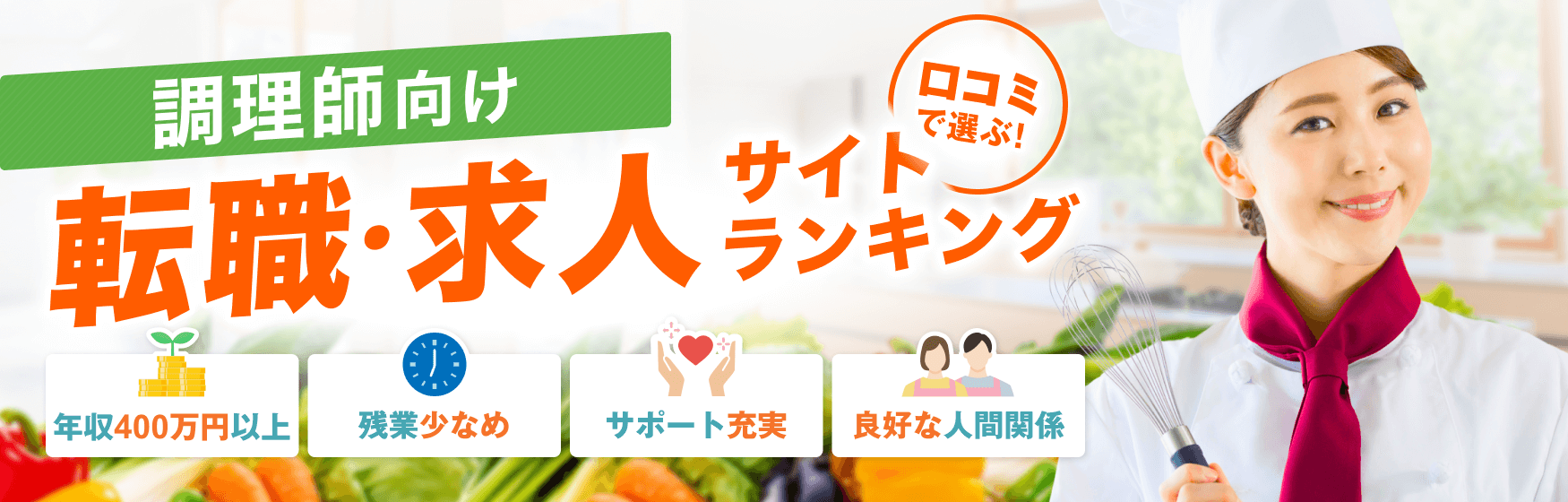 口コミで選ぶ！栄養士向け転職・求人サイトランキング｜年収400万円以上｜残業少なめ｜サポート充実｜良好な人間関係