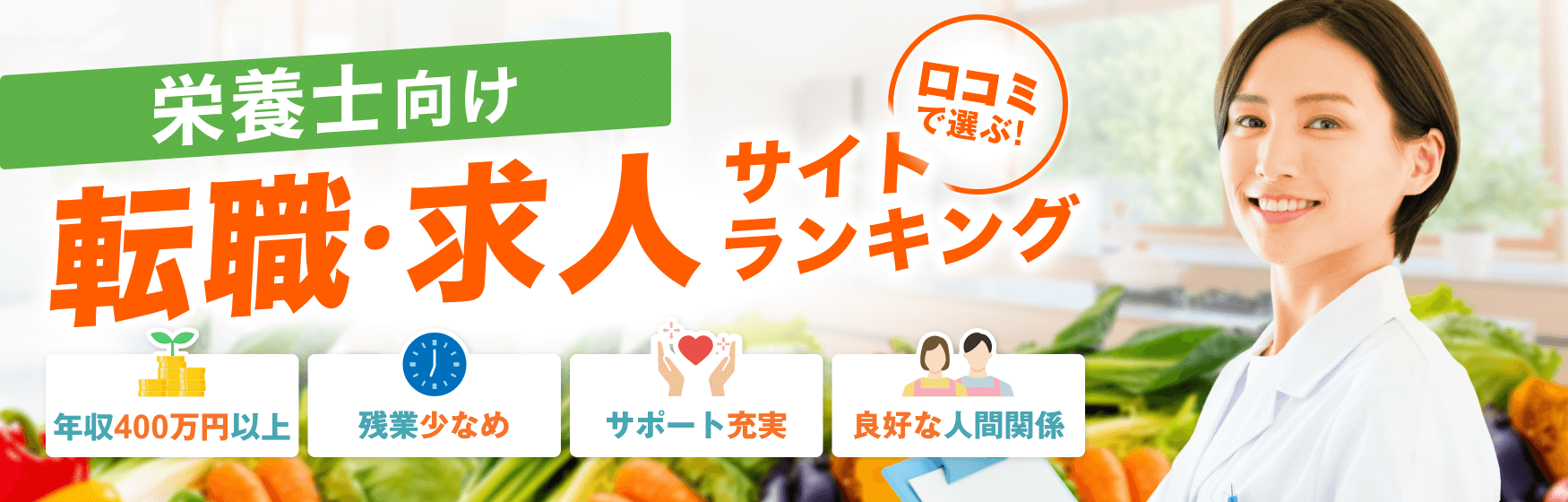 口コミで選ぶ！栄養士向け転職・求人サイトランキング｜年収400万円以上｜残業少なめ｜サポート充実｜良好な人間関係