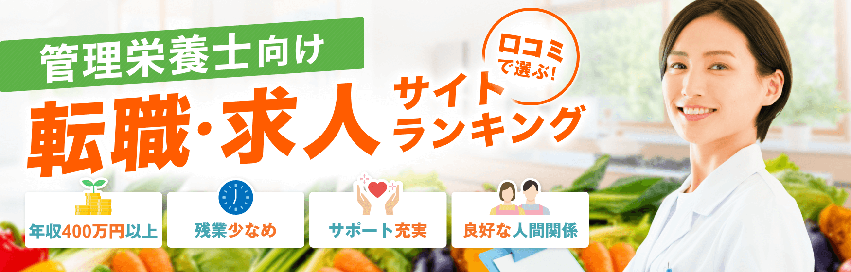 口コミで選ぶ！管理栄養士向け転職・求人サイトランキング｜年収400万円以上｜残業少なめ｜サポート充実｜良好な人間関係