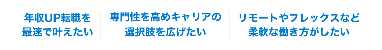 年収UP転職を最速で叶えたい｜専門性を高めキャリアの選択肢を広げたい｜リモートやフレックスなど柔軟な働き方がしたい