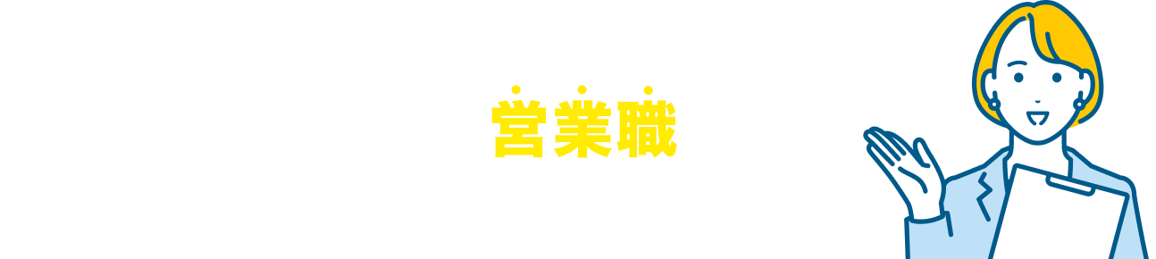 転職を検討している営業職の方へ