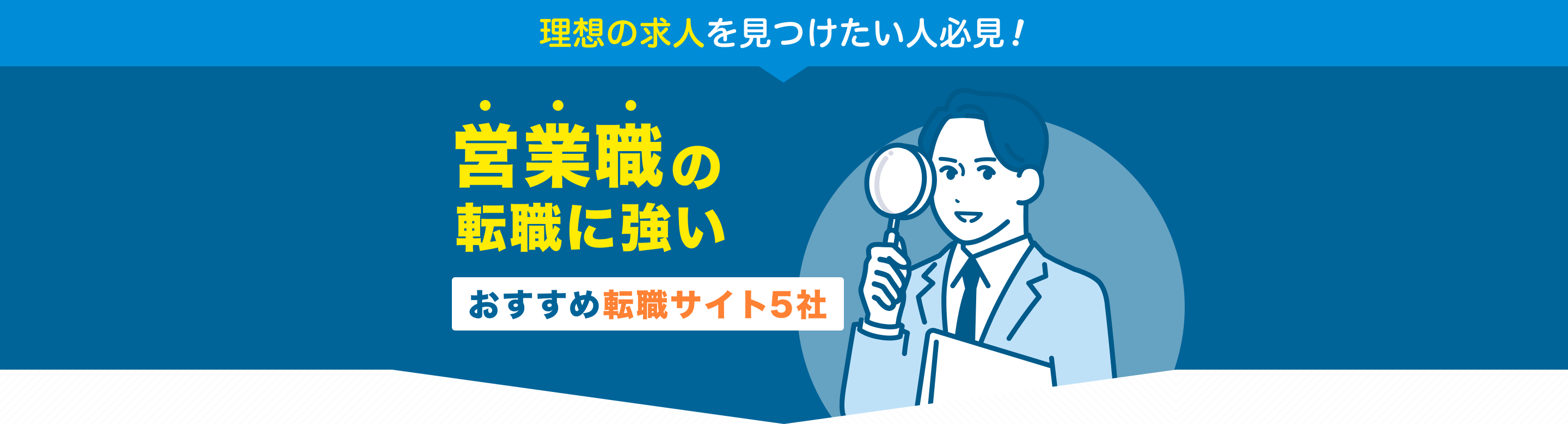 理想の求人を見つけたい人必見！営業職の転職に強いおすすめ転職サイト5社