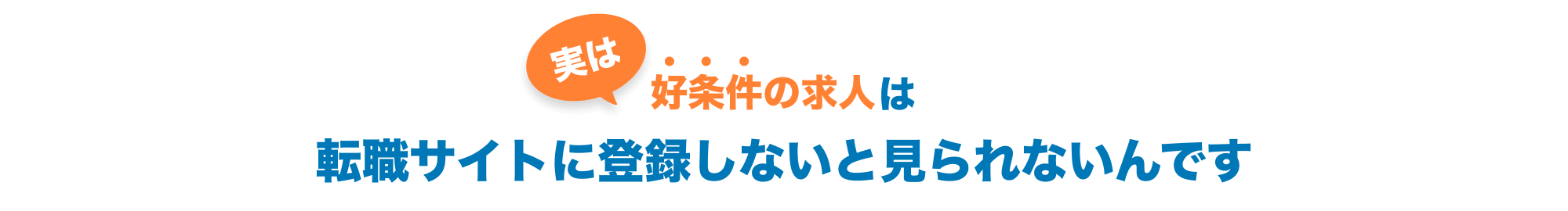 ＼実は／ 好条件の営業職求人は転職サイトに登録しないと見られないんです