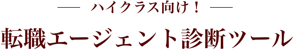 ─ハイクラス向け！─ 転職エージェント診断ツール