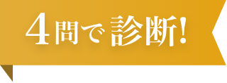 4問で診断！