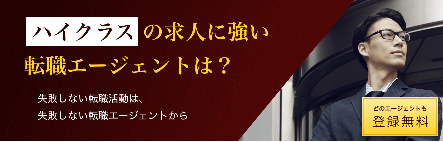 ハイクラスの求人に強い転職エージェントは？｜失敗しない転職活動は、失敗しない転職エージェントから｜どのエージェントも登録無料