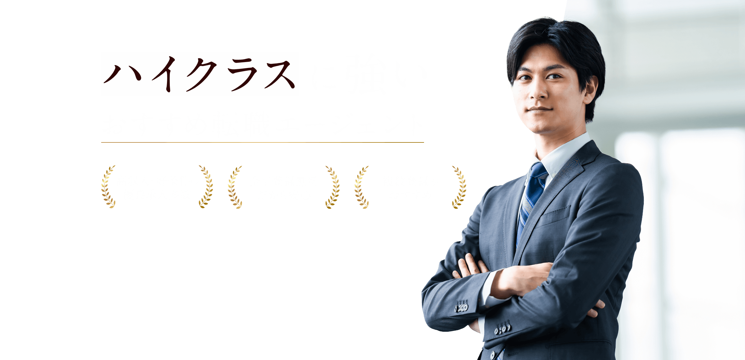 ハイクラスに強いおすすめ転職エージェント｜高収入・好条件の有料求人多数｜全て登録無料だから安心｜複数登録がおすすめ