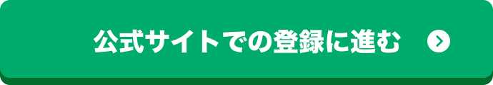 LINEでの連絡もOK 公式サイトでの登録に進む