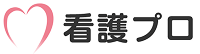 看護プロ