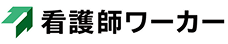 看護師ワーカー