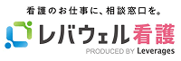 レバウェル看護