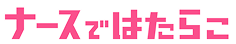 ナースではたらこ