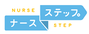ナースステップ