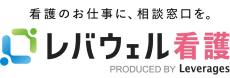 レバウェル看護