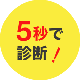 5秒で診断!