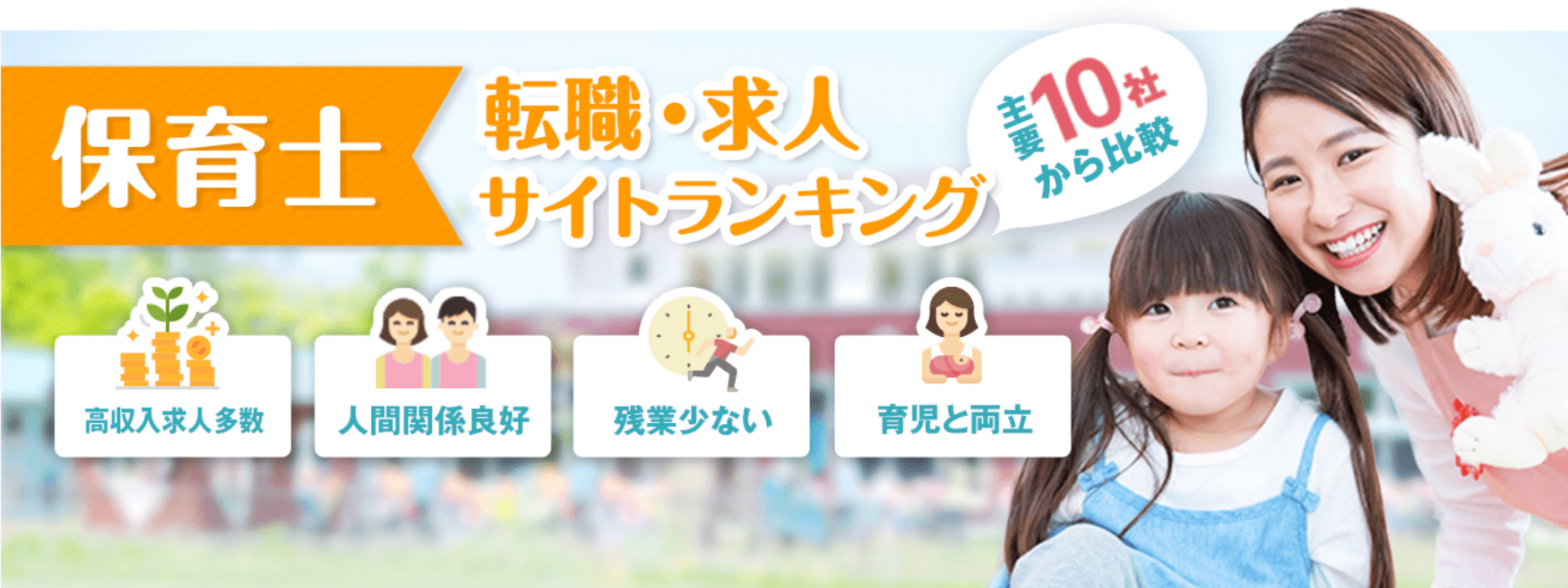 主要10社から比較 保育士 転職・求人ランキング｜高収入求人多数・人間関係良好・残業少ない・育児と両立