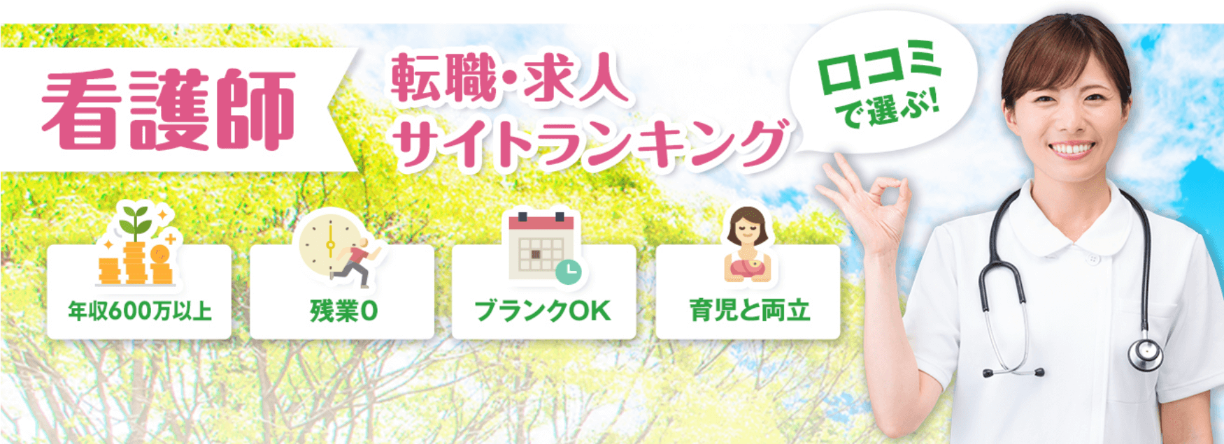 口コミで選ぶ 看護師 転職・求人ランキング｜年収600万円以上・残業0・ブランクOK・育児と両立