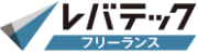 レバテック フリーランス