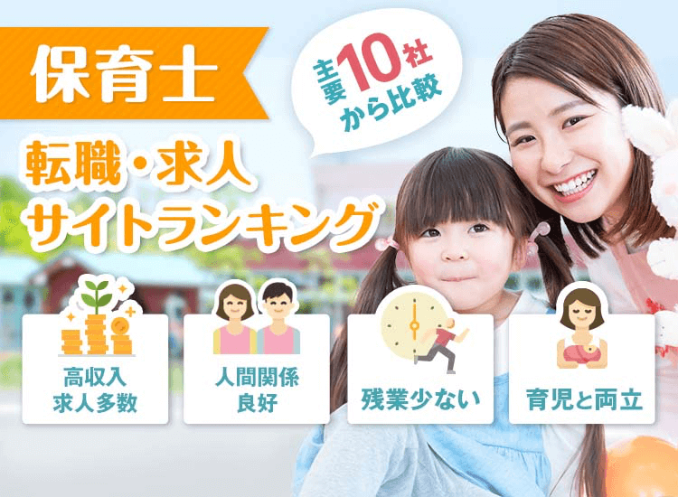 主要10社から比較 栄養士 転職・求人ランキング｜高収入求人多数・人間関係良好・残業少ない・育児と両立