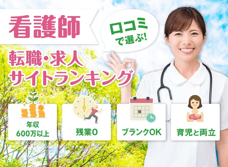 口コミで選ぶ 看護師 転職・求人ランキング｜年収600万円以上・残業0・ブランクOK・育児と両立