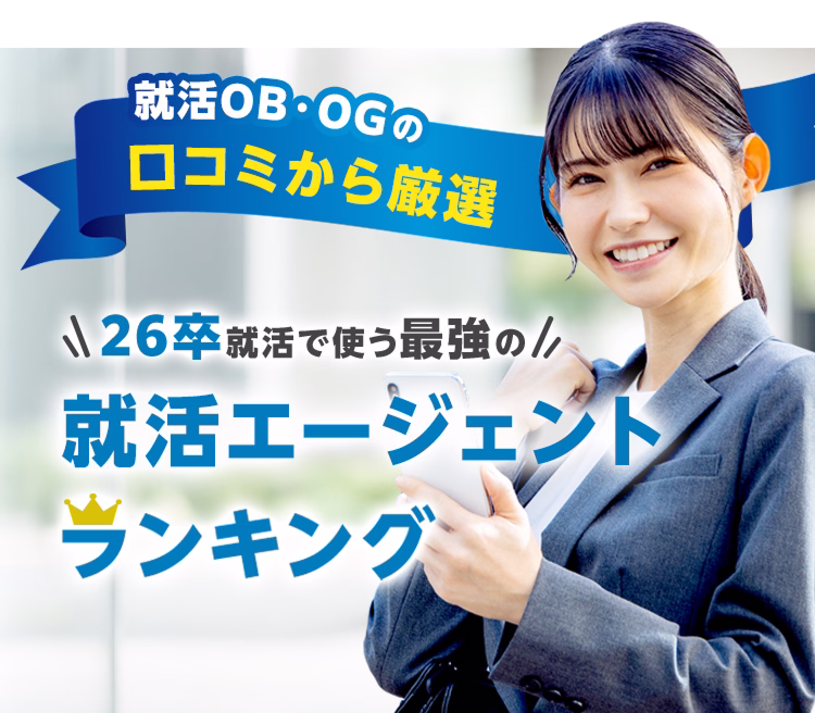 就活OB・OGの口コミから厳選 ＼26卒就活で使う最強の／ 就活エージェントランキング