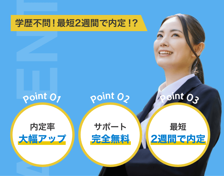 就活エージェントランキング|大手企業の内定率UP/学歴不問