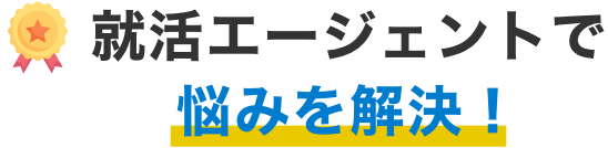 就活エージェントで悩みを解決!