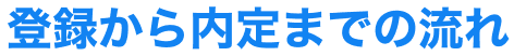 登録から内定までの流れ