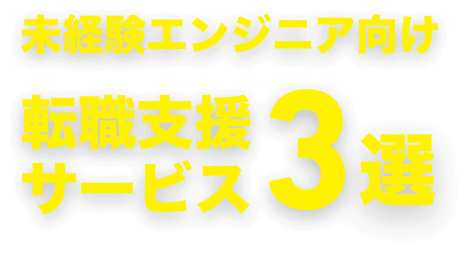 未経験エンジニア向け 転職支援サービス3選